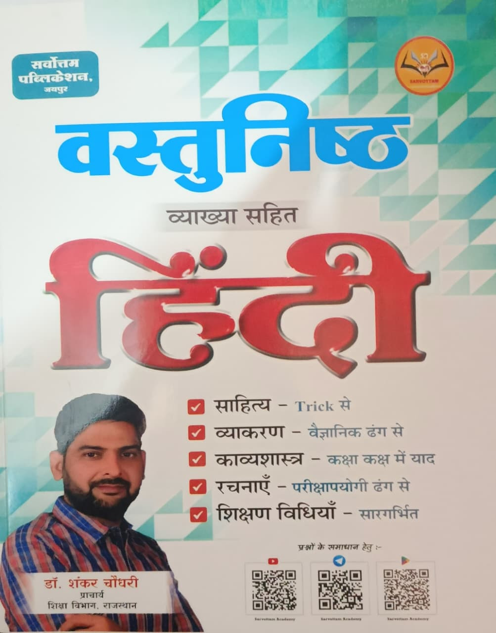 Sarvottam Vastunishth Hindi New Edition 2026 By Dr Shankar Choudhary