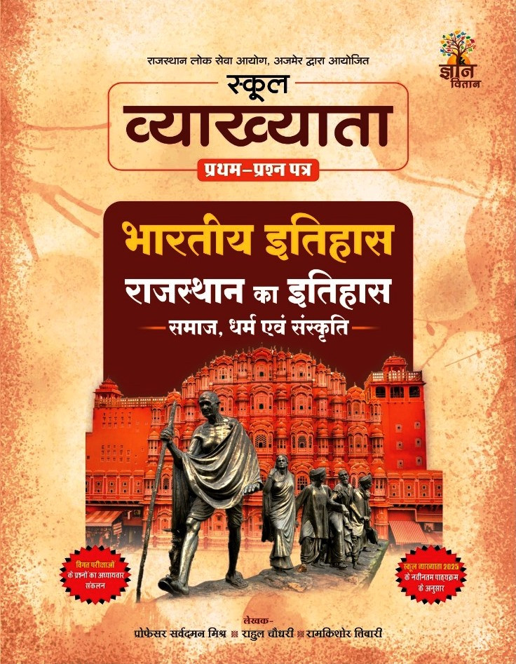 Gyan Vitan 1st First Grade Paper-1 Bharitya Itihas (Indian History) Rajasthan Ka Itihas Samaj, Dharm Evan Sanskrti New Edition 2026-27 By Rahul Choudhary