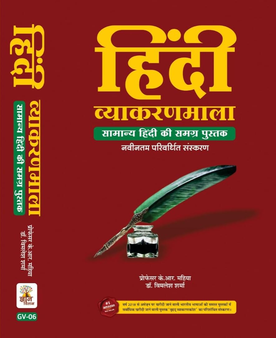 Gyan Vitan Publication Hindi Vyakaran Mala Samanya Hindi Ki Ek Samagra Book 41 Edition New Syllabus New Edition 2025 By Pro. K.R. Mahiya And By Dr. ... Prof. K.R. Mahiya and Dr. Vimlesh Sharma