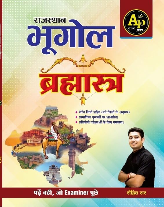 Aapni Padhai Publication Rajasthan ka Bhugol Bramhastra New Syllabus New Edition 2025 By Rohit Sir [Paperback] Rohit Sir