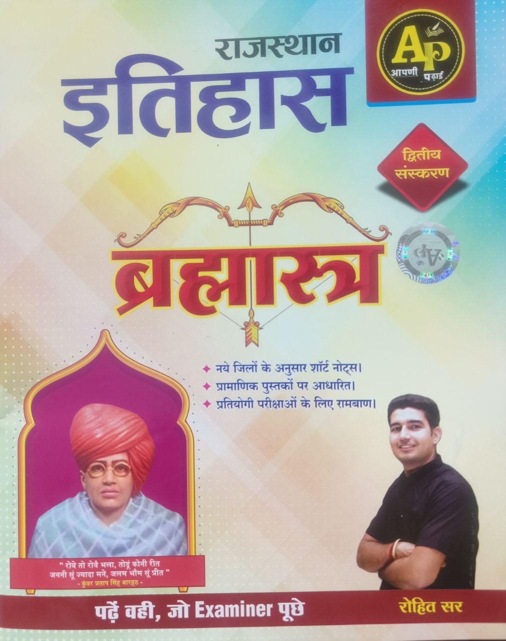 Apni Padhai Rajasthan Ka Itihas Brahmastra by Rohit Chaudhary Sir (With Colourful Pictures & Short Notes) आपणी पढाई राजस्थान का इतिहास ब्रह्मास्त्र - 41 Jilo evam 7 Sambhag par aadharit