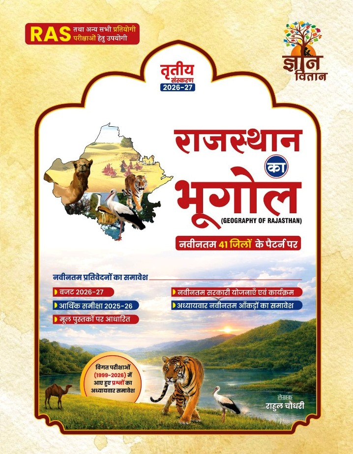 Gyan Vitan Rajasthan Ka Bhugol (Geography Of Rajasthan) 41 Jile New Edition 2026-27 By Rahul Choudhary